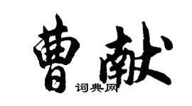胡问遂曹献行书个性签名怎么写