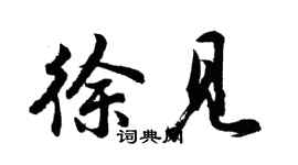 胡问遂徐见行书个性签名怎么写
