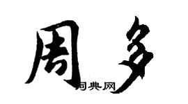 胡问遂周多行书个性签名怎么写