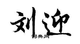 胡问遂刘迎行书个性签名怎么写