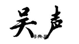 胡问遂吴声行书个性签名怎么写