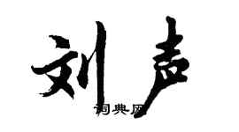 胡问遂刘声行书个性签名怎么写