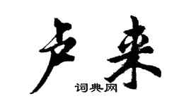 胡问遂卢来行书个性签名怎么写