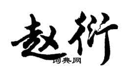 胡问遂赵衍行书个性签名怎么写