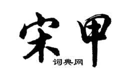 胡问遂宋甲行书个性签名怎么写