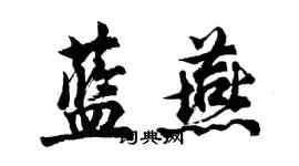 胡问遂蓝燕行书个性签名怎么写