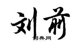 胡问遂刘前行书个性签名怎么写
