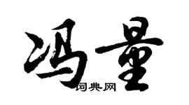 胡问遂冯量行书个性签名怎么写
