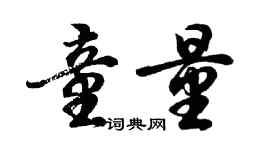 胡问遂童量行书个性签名怎么写