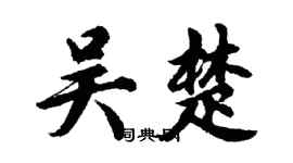 胡问遂吴楚行书个性签名怎么写