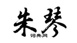 胡问遂朱琴行书个性签名怎么写