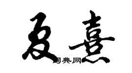 胡问遂夏熹行书个性签名怎么写