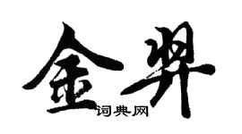 胡问遂金羿行书个性签名怎么写