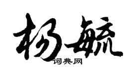 胡问遂杨毓行书个性签名怎么写