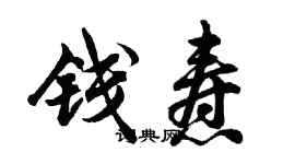 胡问遂钱焘行书个性签名怎么写