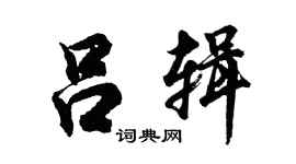 胡问遂吕辑行书个性签名怎么写