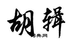 胡问遂胡辑行书个性签名怎么写