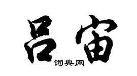 胡问遂吕宙行书个性签名怎么写