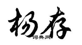 胡问遂杨存行书个性签名怎么写