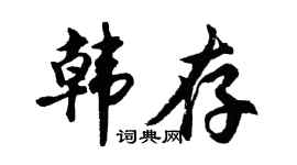 胡问遂韩存行书个性签名怎么写