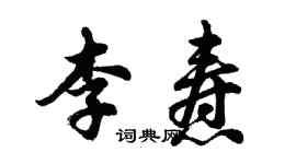 胡问遂李焘行书个性签名怎么写