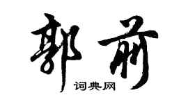 胡问遂郭前行书个性签名怎么写