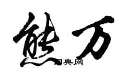 胡问遂熊万行书个性签名怎么写