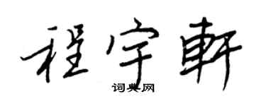 王正良程宇轩行书个性签名怎么写