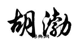 胡问遂胡渤行书个性签名怎么写