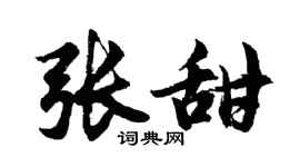 胡问遂张甜行书个性签名怎么写