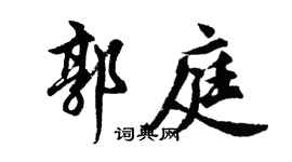 胡问遂郭庭行书个性签名怎么写