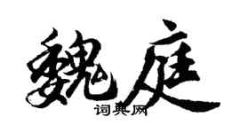 胡问遂魏庭行书个性签名怎么写