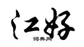 胡问遂江好行书个性签名怎么写