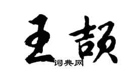 胡问遂王颉行书个性签名怎么写