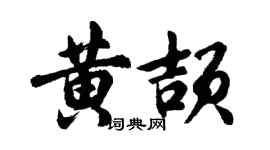 胡问遂黄颉行书个性签名怎么写