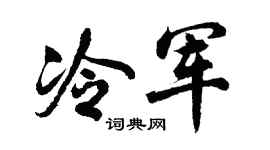 胡问遂冷军行书个性签名怎么写