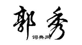 胡问遂郭秀行书个性签名怎么写