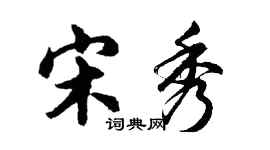 胡问遂宋秀行书个性签名怎么写