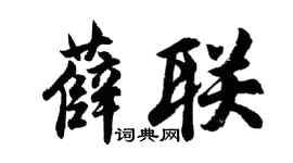 胡问遂薛联行书个性签名怎么写