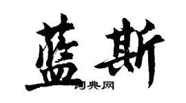 胡问遂蓝斯行书个性签名怎么写