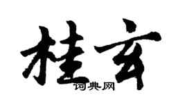 胡问遂桂玄行书个性签名怎么写