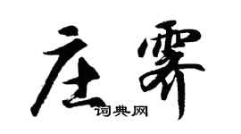 胡问遂庄霁行书个性签名怎么写