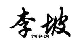 胡问遂李坡行书个性签名怎么写