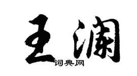 胡问遂王澜行书个性签名怎么写