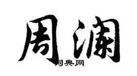 胡问遂周澜行书个性签名怎么写