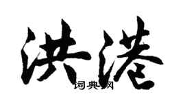 胡问遂洪港行书个性签名怎么写