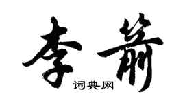 胡问遂李箭行书个性签名怎么写