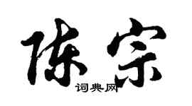 胡问遂陈宗行书个性签名怎么写