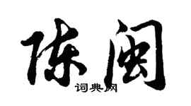 胡问遂陈闽行书个性签名怎么写