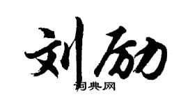 胡问遂刘励行书个性签名怎么写